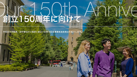 記念事業推進委員会（2022年発足）のメンバーにGMOインターネットグループ取締役副社長CFOの安田昌史（早稲田OB）が就任